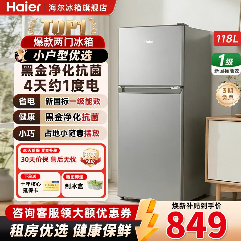 海尔118L一级能效双门迷你小冰箱