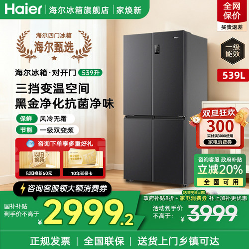 海尔十字四门539升大容量电冰箱