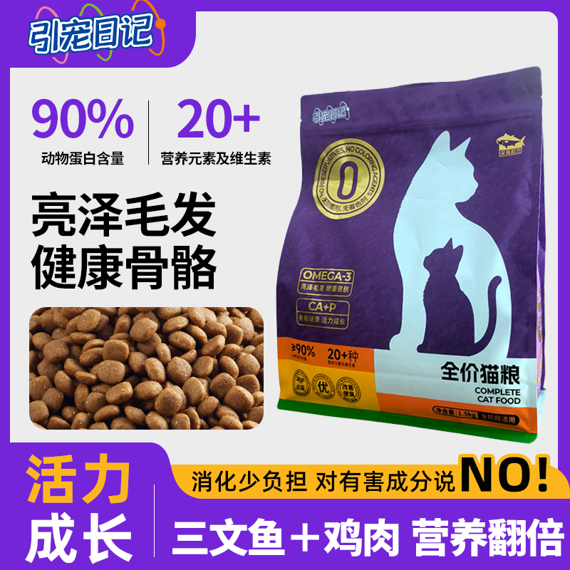 引宠日记全价猫粮高蛋白营养猫粮鲜肉成猫幼猫通用三文鱼配方美毛