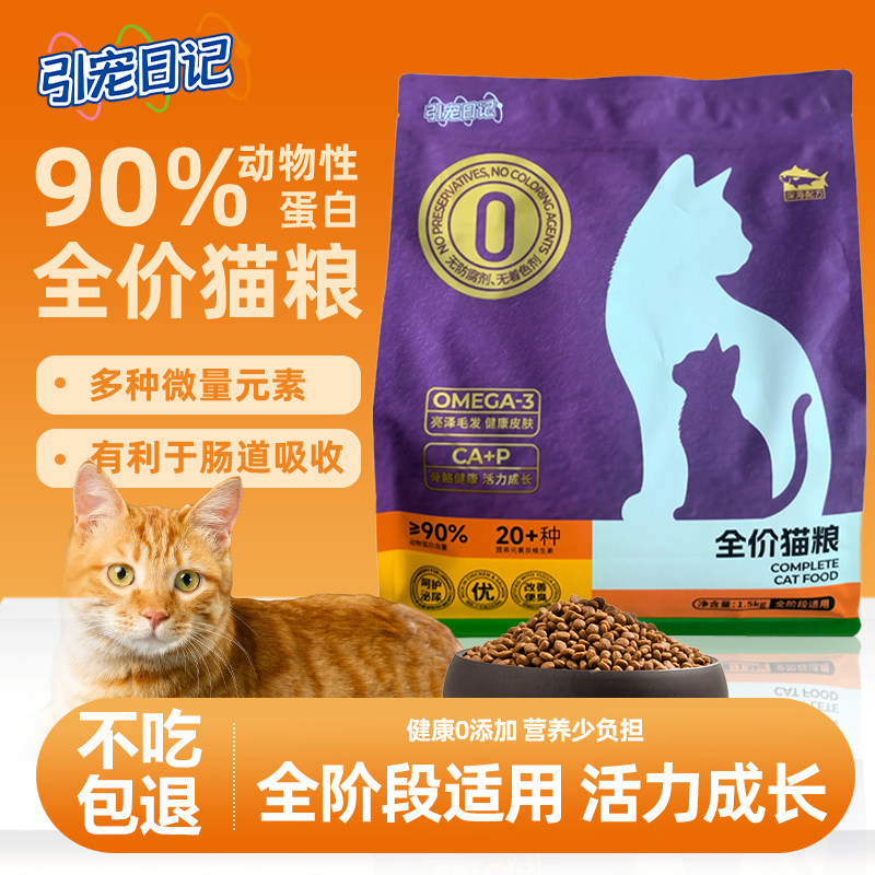 引宠日记全价猫粮3斤装幼猫成猫通用鸡肉呵护肠胃高蛋白蓝猫猫粮