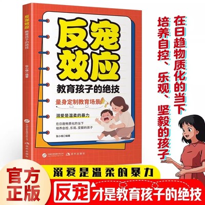 【现货速发】正版反宠效应 教育孩子的绝技 拒绝控制 育儿经验分享用智慧化解叛逆