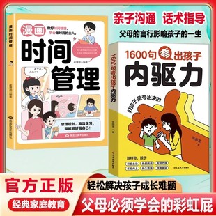 1600句夸出孩子内驱力+漫画时间管理“彩虹屁”夸出儿童自信心6大类教养场景50种经典案例心理学正版