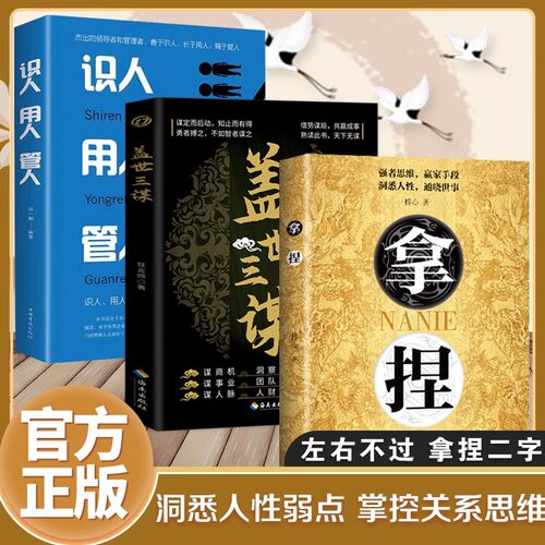 正版书籍拿捏洞悉人性弱点 掌控关系思维 高手控局的手段 驾驭人性分寸 拿捏 拿捏书 拿捏盖世三谋书正版书籍 谋略技巧