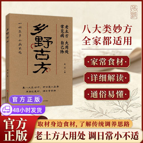 【官方正版】乡野古方子经方辨证实录彩图精解经典详细解读实用家庭常备生活百科全书籍正版