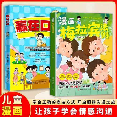 漫画梅拉宾法则让孩子学会情感沟通学会正确的表达方式 开启顺畅沟通之旅 提升识人能力官方正版