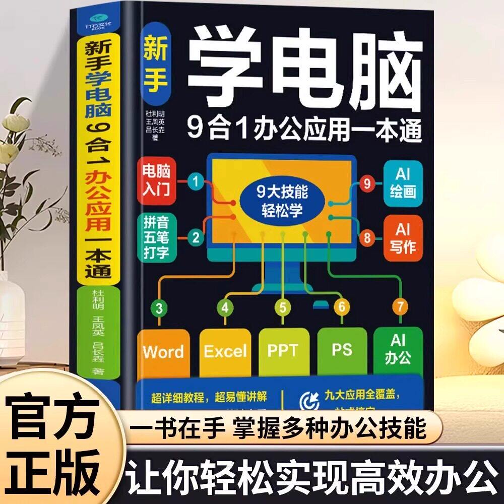 【官方正版新书】  新手学电脑9合1办公应用一本通  Word、Excel、AI办公、AI写作、AI绘画等图片