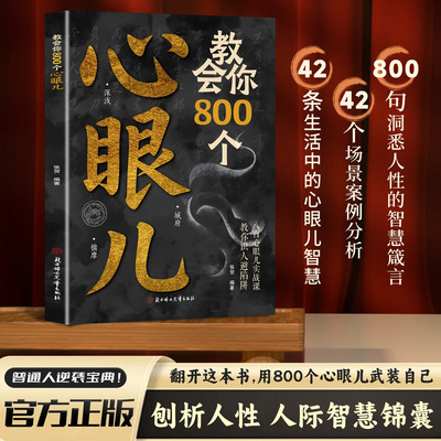 【抖音同款正版】教会你800个心眼儿+分寸的本质 人际锦囊教你识人避陷洞悉人性教会你800个心眼子必学的心眼儿正版书籍