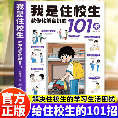 漫画我是住校生教你化解危机的101招正版小学初中校园生活指南开学必备用品神器书拒绝校园霸凌青春期女孩男孩人际关系自我管理