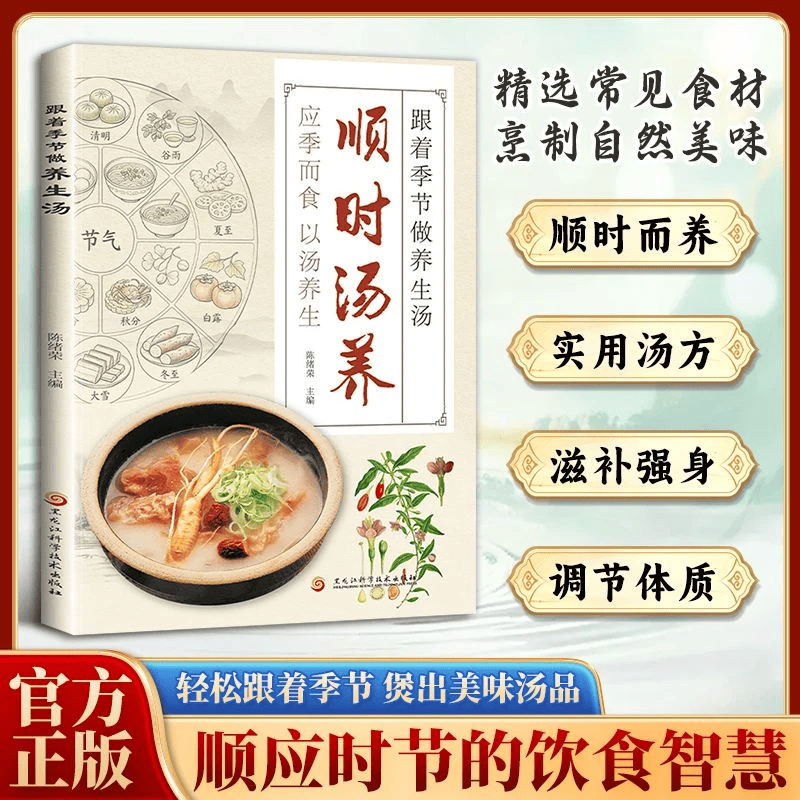 顺时汤养 书籍正版 跟着季节做养生汤 家常食材顺时饮食每一口都为健康加分