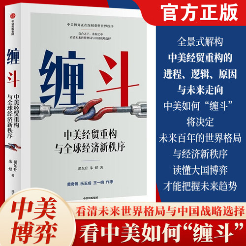 【官方正版】缠斗 中美经贸重构与全球经济新秩序 翟东升 朱煜著 以中美经贸重构看清未来世界格局 中美关系博弈