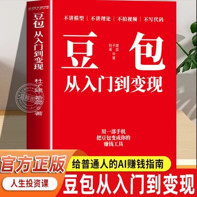 抖音同款】豆包从入门到变现正版 人工智能AI副业赚钱变现普通人副业变现工具书从入门到精通 爆款文案短视频起号涨粉变现即学即用