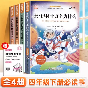 【2026新款】四年级下册快乐读书吧十万个为什么必读课外书全套4册米伊琳灰尘的旅行高士其看看我们的地球人类起源的演化过程