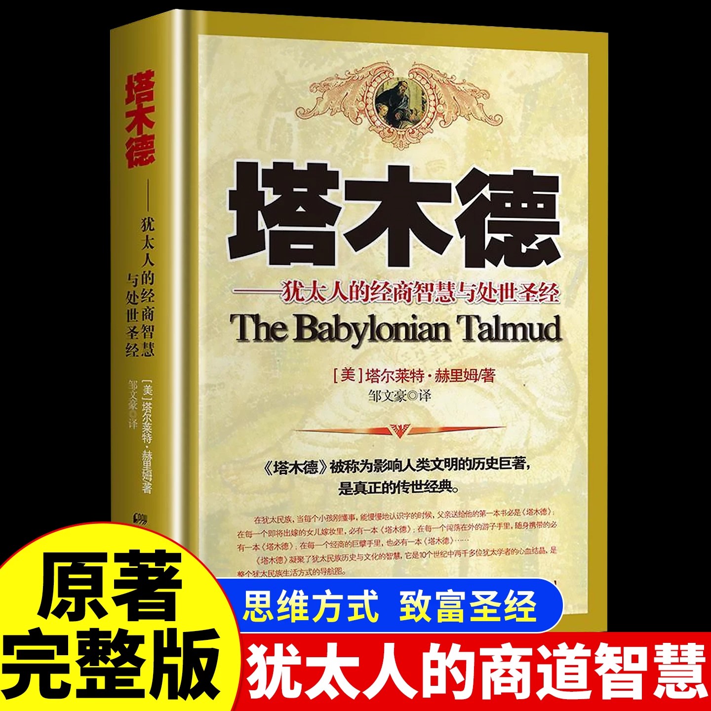塔木德原著中文版正版原版大全集思考致富犹太人的经商智慧与处世圣经成功励志人生哲理创业书籍经商生意受益一生畅销书排行榜