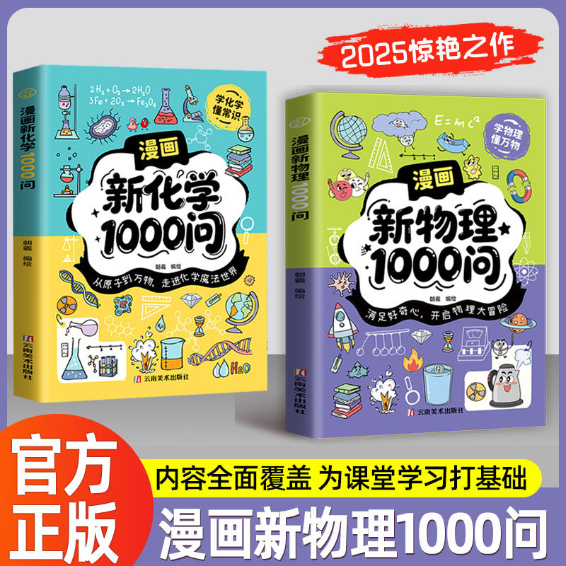 【官方正版】漫画新物理1000问漫画新化学1000问内容全面覆盖为课堂学习打基础正版书籍从原子到万物，满足好奇心