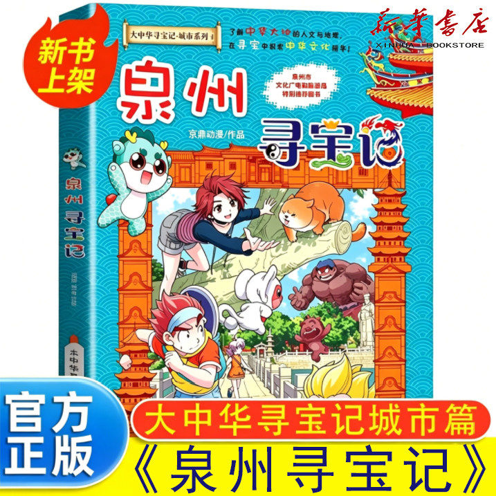 正版泉州寻宝记/宁夏寻宝记 孙家裕新书 大中华寻宝记城市系列 中国唯一一座以整座城市整体申遗 世界遗产名录 新华书店正版图书籍图片