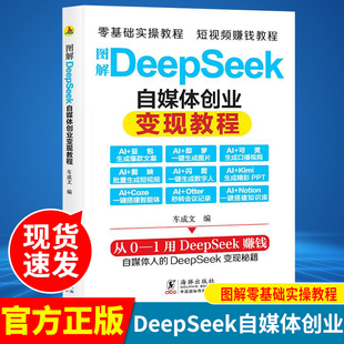 图解DeepSeek自媒体创业变现教程正版从入门到精通抓住AI时代新风口掌握互联网创业思维人工智能自媒体AI新时代超强挣钱指导手册书