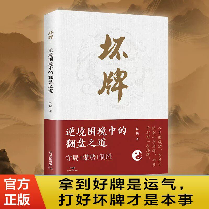 坏牌 逆境困境中的翻盘之道 文德著 人生低谷怎么办 拿到好牌是运气打好坏牌才是本事 逆商翻盘 人生谋略 成人励志