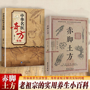 正版速发】赤脚土方正版赤脚土方法彩图精解经典智慧详细解读赤脚翳生实用易懂中华名医奇方集锦经方辨证实录家庭实用中医偏方妙方