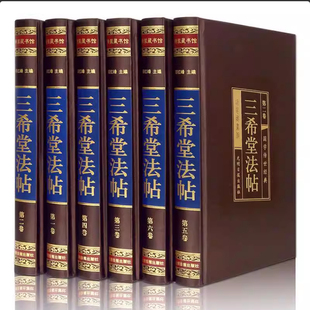 【官方正版】三希堂法帖全套6册绸面精装正版 钦定三希堂石渠宝笈法帖历代书法家字帖碑帖真迹原文中国传世书法艺术鉴赏作品大全集