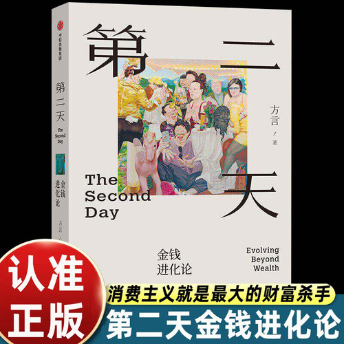 第二天金钱进化论方言著中信出版社财富认知升级读物打破消费主义陷阱第一天努力创业第二天选择正道第三天追求价值实现人生进阶