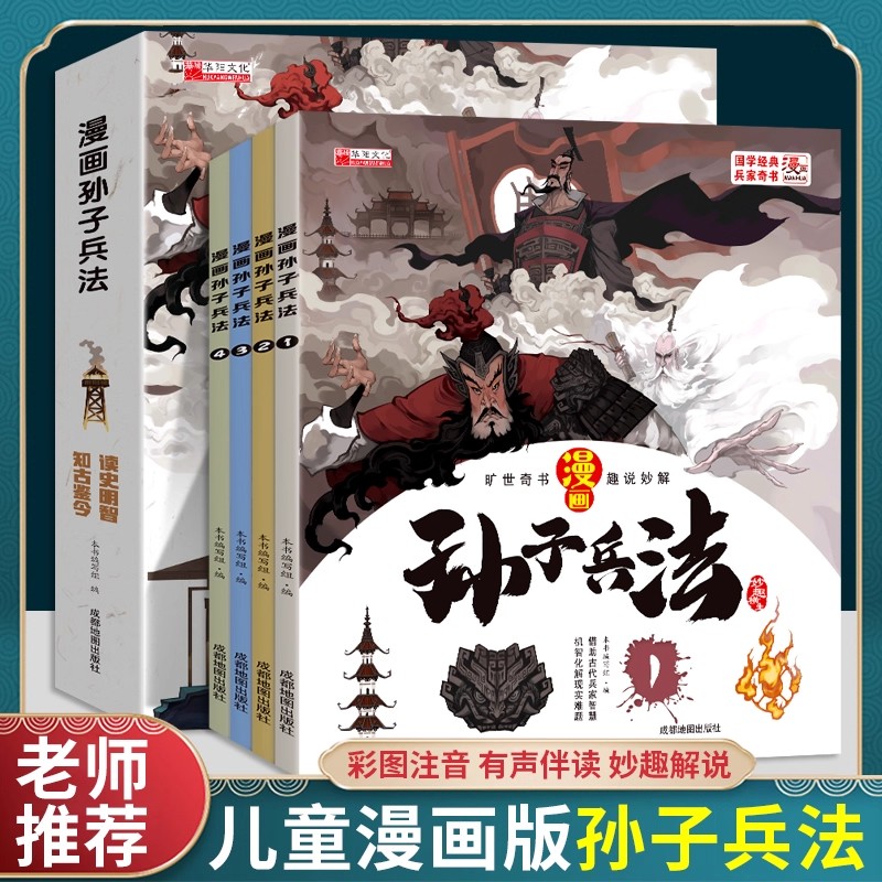 漫画孙子兵法（全4册）正版儿童版趣读漫画故事书给孩子三十六计适合小学生看的课外阅读书一年级二三四年级儿童睡前故事书