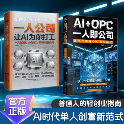 正版AI+OPC一人即公司用AI跑通一人公司变现路径QClaw自动化工作流搭建教程从零搭建你的AI单人盈利公司豆包等人工智能应用书籍