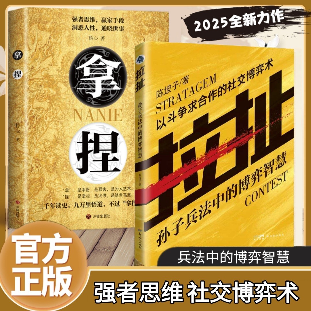 【官方正版】拿捏书籍拉扯书籍孙子兵法中的博弈智慧 以斗争为合作的社交博弈术 拿捏盖世三谋