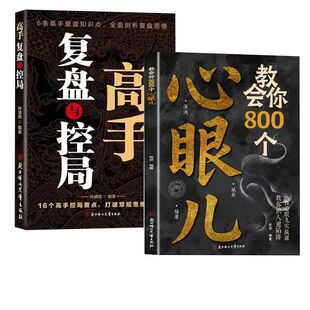 【官方正版】正版书籍教会你800个心眼儿+分寸的本质 人际锦囊教你识人避陷洞悉人性教会你800个心眼子必学的心眼儿正版书籍
