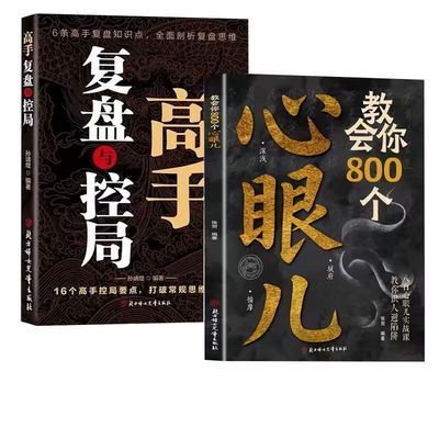【官方正版】正版书籍教会你800个心眼儿+分寸的本质 人际锦囊教你识人避陷洞悉人性教会你800个心眼子必学的心眼儿正版书籍