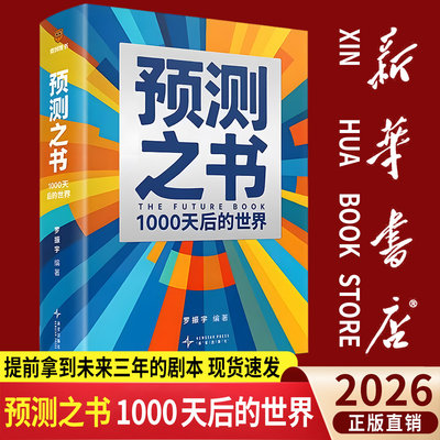 罗振宇预测之书：1000天后的世界 罗振宇 2026跨年演讲主荐时间的朋友跨年演讲新书了解未来三年图景