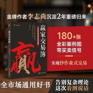 【2025最新】赢家交易簿 李志尚力作 蜡烛图技术分析 全书彩图标注买卖信号 一张K线看懂全球市场 A股期货外汇适用