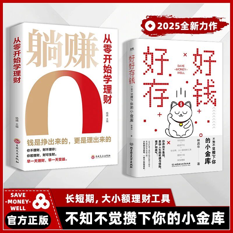 【正版速发】负债翻身 好好存钱 躺赚书籍 从零开始学理财正版书籍月光族要看的理财妙招指南手册让你的人生富起来让人生逆袭