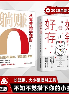【正版速发】负债翻身 好好存钱 躺赚书籍 从零开始学理财正版书籍月光族要看的理财妙招指南手册让你的人生富起来让人生逆袭
