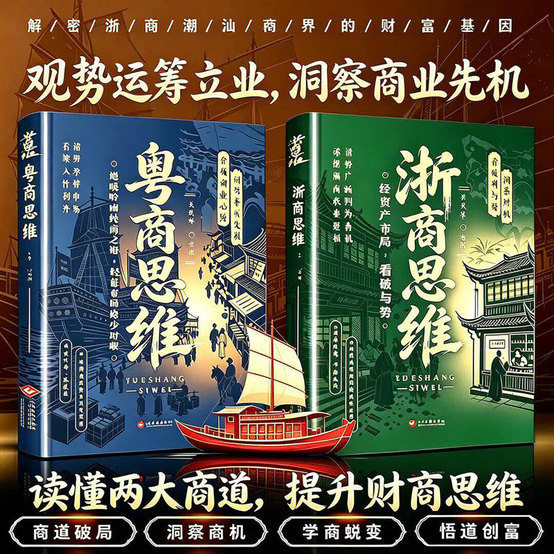 【官方正版】粤商思维+浙商思维 驭势掌握先机通晓岭南经商之道轻量布局稳步增收 读懂两大商道提升财商思维新时代赚钱术潮汕思维