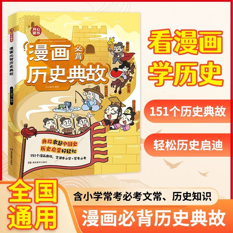 官方正版】开心漫画必背历史典故 中国史启蒙儿童版文学常识小学生课外阅读类书籍 经典国学课本必考三国童书读物古代民间人物故事