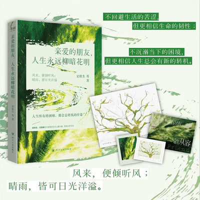 2026正版新书】亲爱的朋友，人生永远柳暗花明 史铁生著 人生的所有困顿 都会是转机的序幕 出版社现货直发