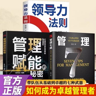 【官方正版】管理七绝正版书籍管理赋能领导者企业经营管理领导力寒门诡将强智解厄学富在术财库数每天懂一点识人术全套抖音同款