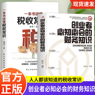 【官方正版】创业者必知必会的财务知识了解融资纳税成本控制知识财务会计与财务报表入门专业术语财务管理知识会计基础财务知识