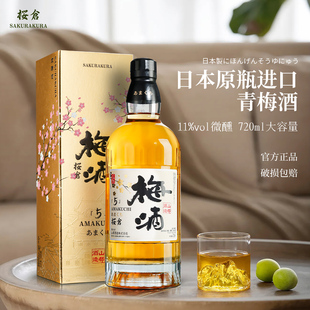 樱仓日本原瓶进口青梅酒11度720ml*2