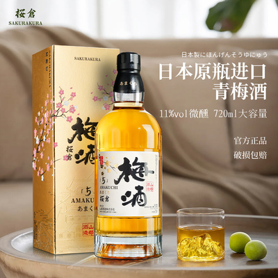 樱仓日本原瓶进口青梅酒 鲜果原味 微醺果酒 11度 低度甜酒 送礼