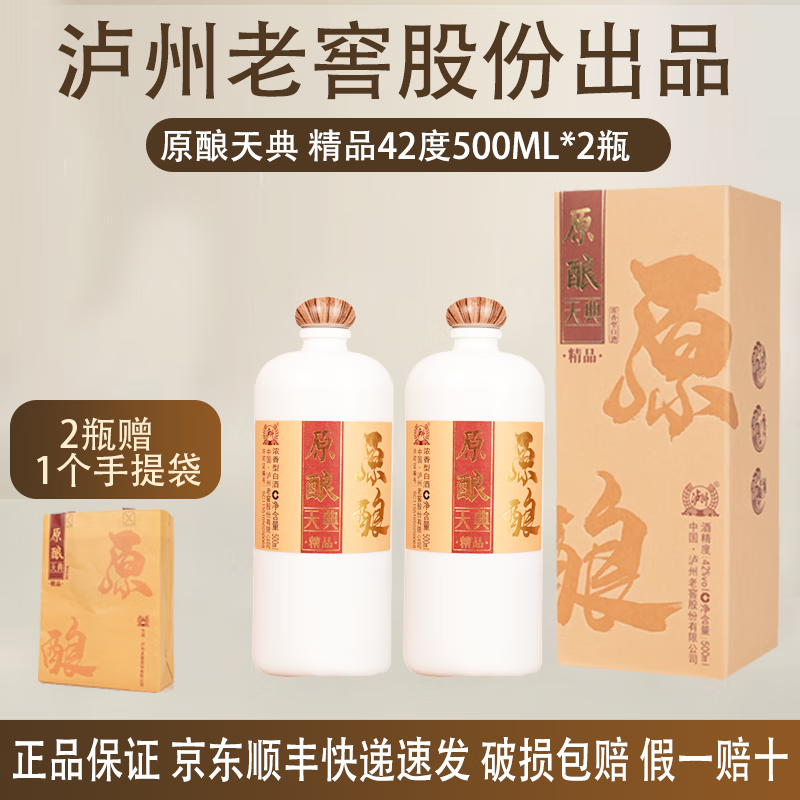 泸州老窖股份出品 原酿天典精品 42度 浓香型白酒 纯粮酒 白酒