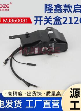 170F隆鑫212cc汽油发动机电启动控制开关盒隆鑫170F控制盒总成
