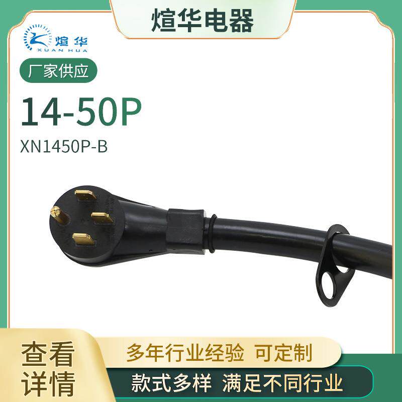 房车营地插头可延长转换线14-50P带手柄黑色电源线供应