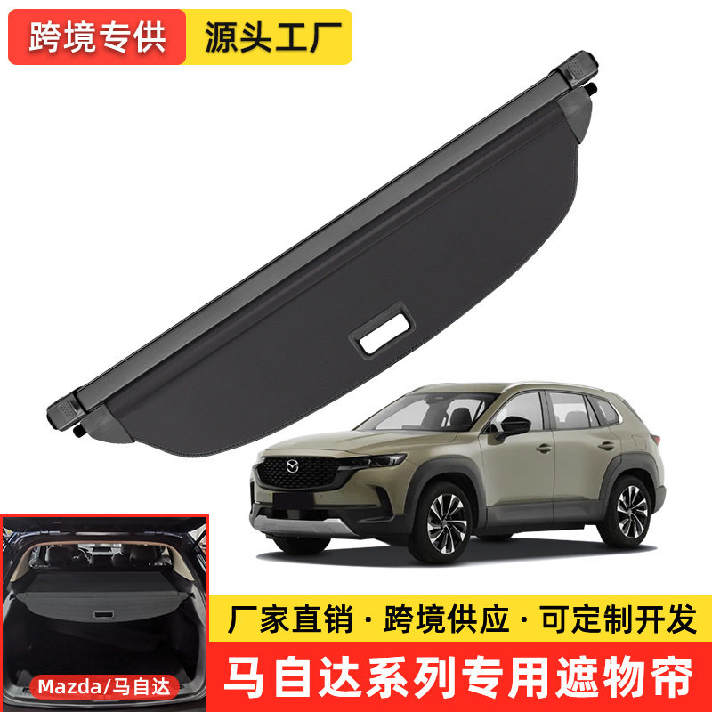 专用于马自达5后备箱遮物帘MazdaCX-50尾箱隔物板CX-5/CX-7货物盖
