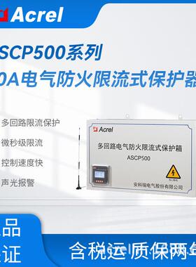 6路电气防火在线装置安科瑞ASCP500-40B-6V汽车充电桩漏电监测485
