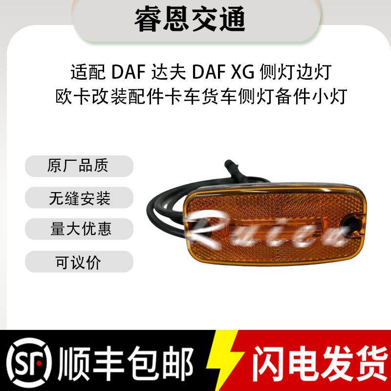 高品质适用于DAF达夫DAFXG卡车2015220侧灯新DAFXF卡车备件小灯