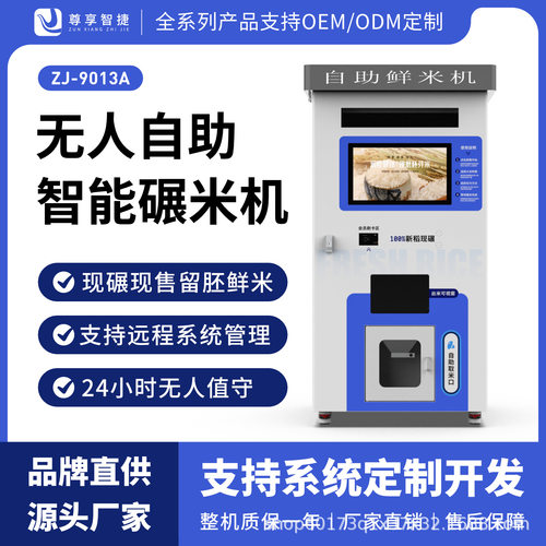 智能鲜米机无人碾米自助售卖机共享打米机操作便捷24小时现碾现售