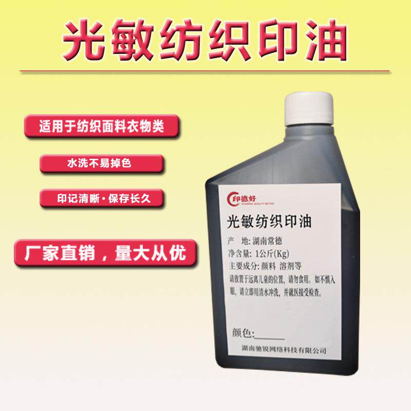 印德好光敏纺织印油1Kg儿童幼儿园防水衣服名字印油姓名衣物黑色