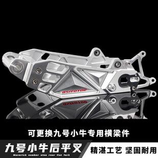 E80改装 N70 铝合金平叉 N1S九号机械师MXAF90 九号雷神小牛U