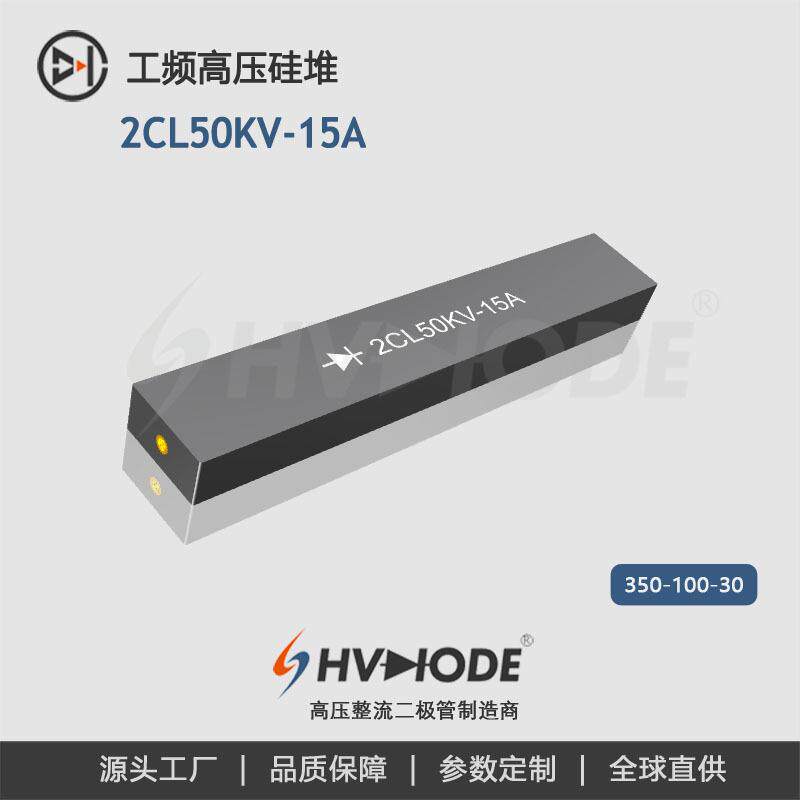 术立电子高压硅堆2CL50KV-15A工频整流15A系列高频机整流用